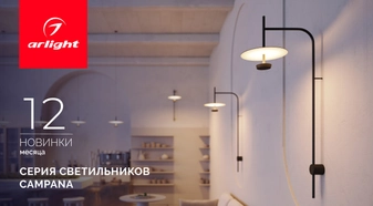 CAMPANA: роскошь мягкого света