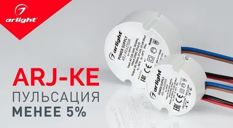 ARJ-КЕ – пульсация менее 5%