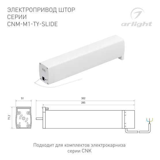 Фото #2 товара Электропривод штор CNM-M1-TY-SLIDE-ZIGBEE (Arlight, IP20 Пластик, 5 лет)