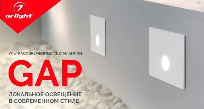 Ультрасовременные светильники Arlight GAP