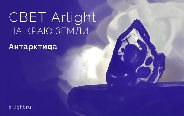 Arlight в Антарктиде!