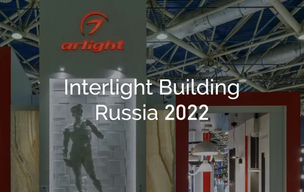 Итоги INTERLIGHT 2022